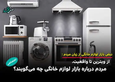  از ویترین تا واقعیت، مردم درباره بازار لوازم خانگی چه می‌گویند؟