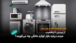  از ویترین تا واقعیت، مردم درباره بازار لوازم خانگی چه می‌گویند؟