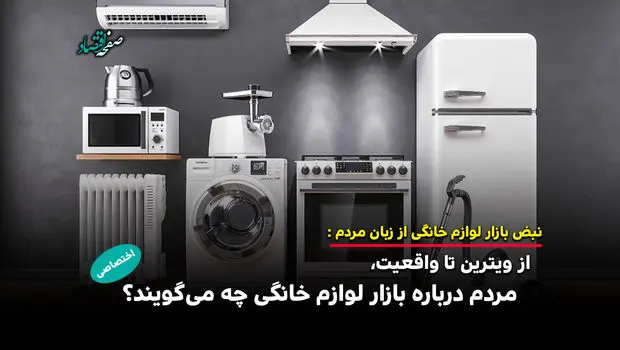  از ویترین تا واقعیت، مردم درباره بازار لوازم خانگی چه می‌گویند؟