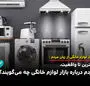  از ویترین تا واقعیت، مردم درباره بازار لوازم خانگی چه می‌گویند؟