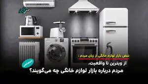  از ویترین تا واقعیت، مردم درباره بازار لوازم خانگی چه می‌گویند؟