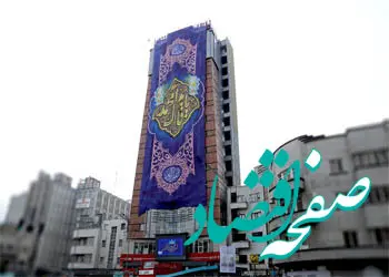 ابر پرچم مزین به نام مبارک حضرت مهدی(عج) بر فراز ساختمان ستاد مرکزی بانک شهر برافراشته شد