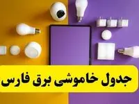 زمان قطعی برق فارس فردا سه‌ شنبه ۱۳ خرداد ۱۴۰۴ | جدول خاموشی برق شیراز سه‌ شنبه سیزدهم خرداد ۱۴۰۴