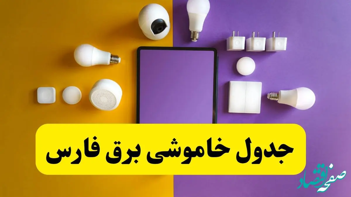 زمان قطعی برق فارس فردا سه‌ شنبه ۱۳ خرداد ۱۴۰۴ | جدول خاموشی برق شیراز سه‌ شنبه سیزدهم خرداد ۱۴۰۴