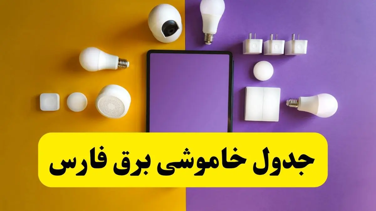 زمان قطعی برق فارس فردا سه شنبه ۱۳ خرداد ۱۴۰۴ | جدول خاموشی برق شیراز سه شنبه سیزدهم خرداد ۱۴۰۴