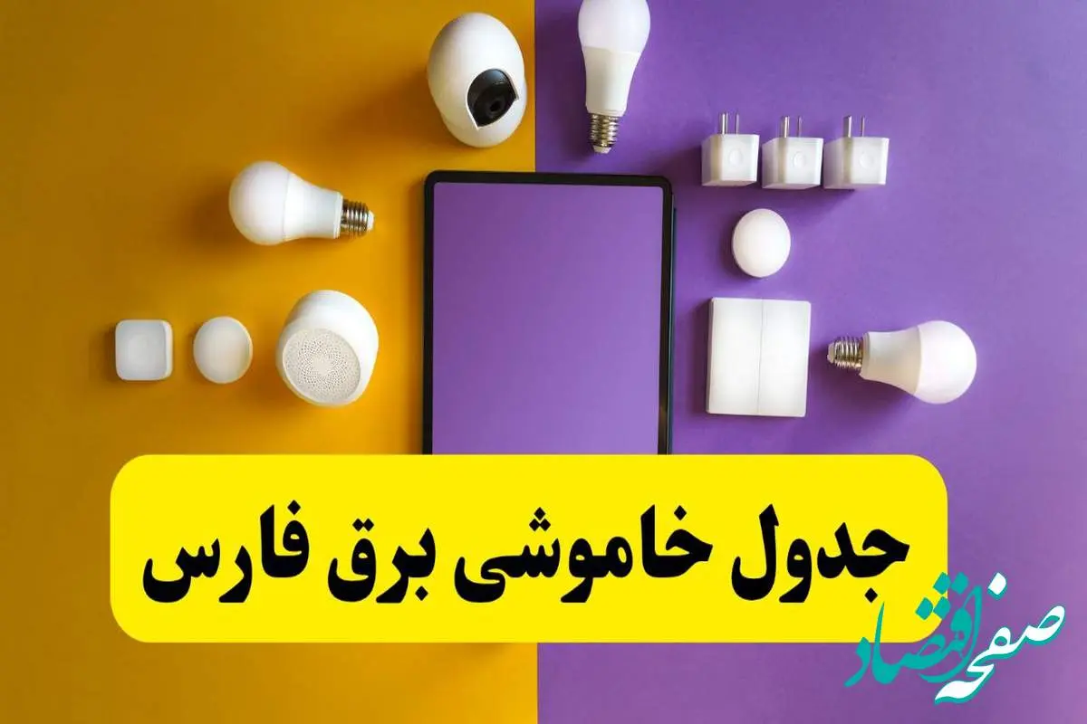 زمان قطعی برق فارس فردا سه‌ شنبه ۱۳ خرداد ۱۴۰۴ | جدول خاموشی برق شیراز سه‌ شنبه سیزدهم خرداد ۱۴۰۴