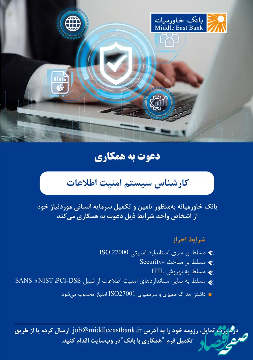 دعوت به همکاری کارشناس سیستم امنیت اطلاعات