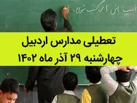 مدارس اردبیل امروز چهارشنبه ۲۹ آذر ماه ۱۴۰۲ تعطیل است؟ | تعطیلی مدارس اردبیل ۲۹ آذر ۱۴۰۲