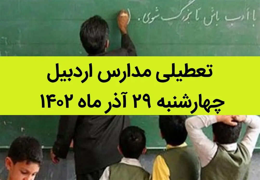مدارس اردبیل امروز چهارشنبه ۲۹ آذر ماه ۱۴۰۲ تعطیل است؟ | تعطیلی مدارس اردبیل ۲۹ آذر ۱۴۰۲