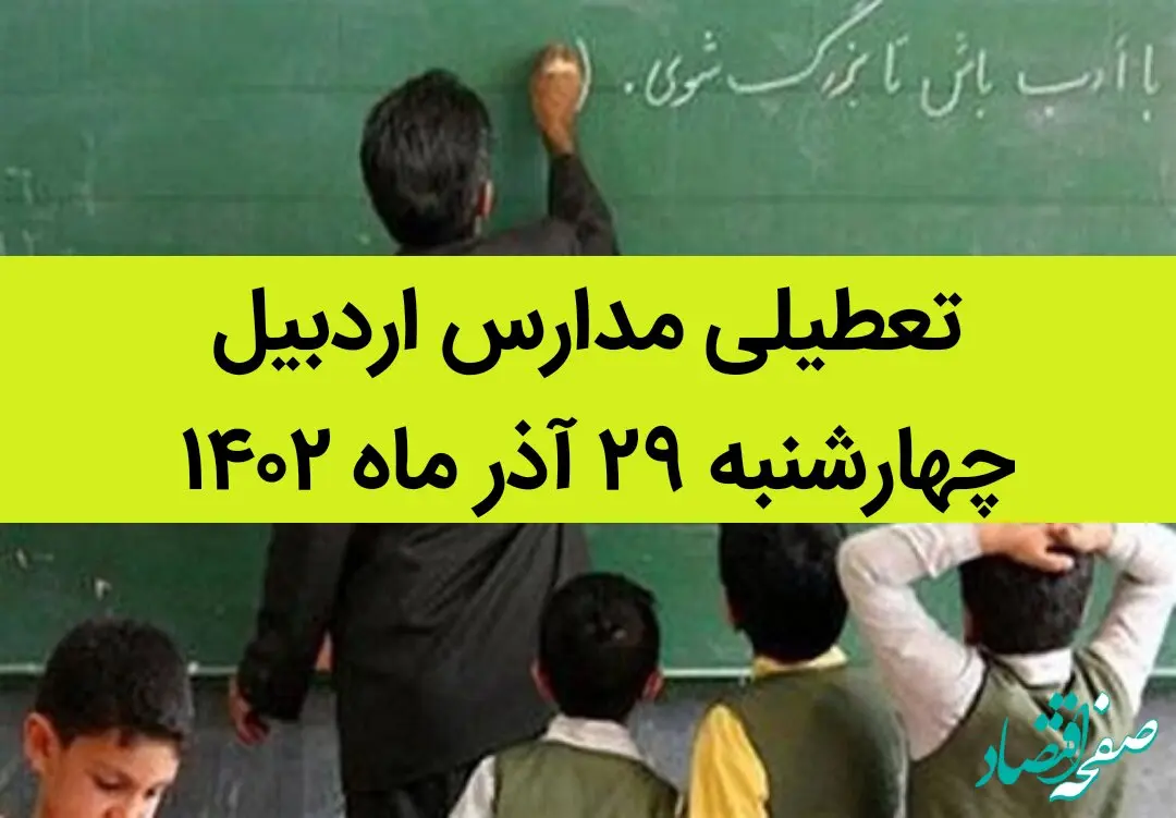 مدارس اردبیل امروز چهارشنبه ۲۹ آذر ماه ۱۴۰۲ تعطیل است؟ | تعطیلی مدارس اردبیل ۲۹ آذر ۱۴۰۲