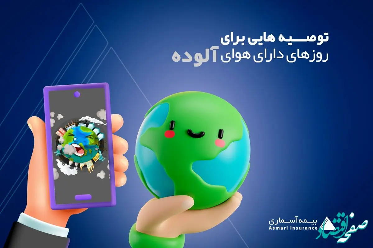 توصیه هایی برای روزهای دارای هوای آلوده