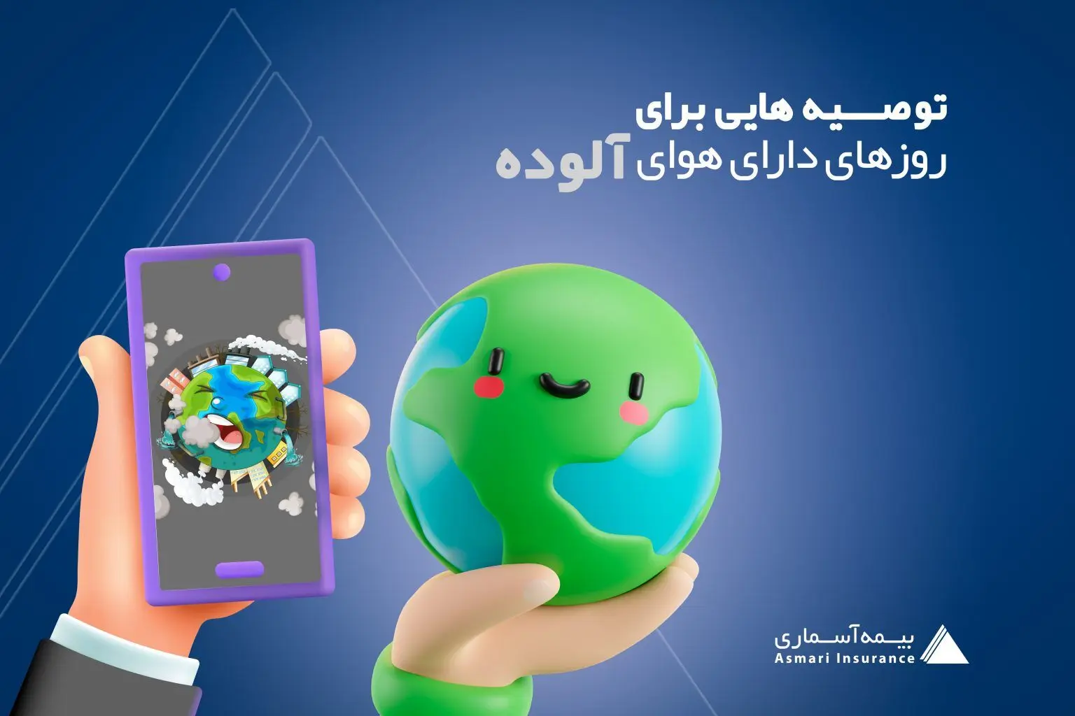 توصیه هایی برای روزهای دارای هوای آلوده