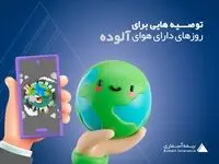 توصیه هایی برای روزهای دارای هوای آلوده