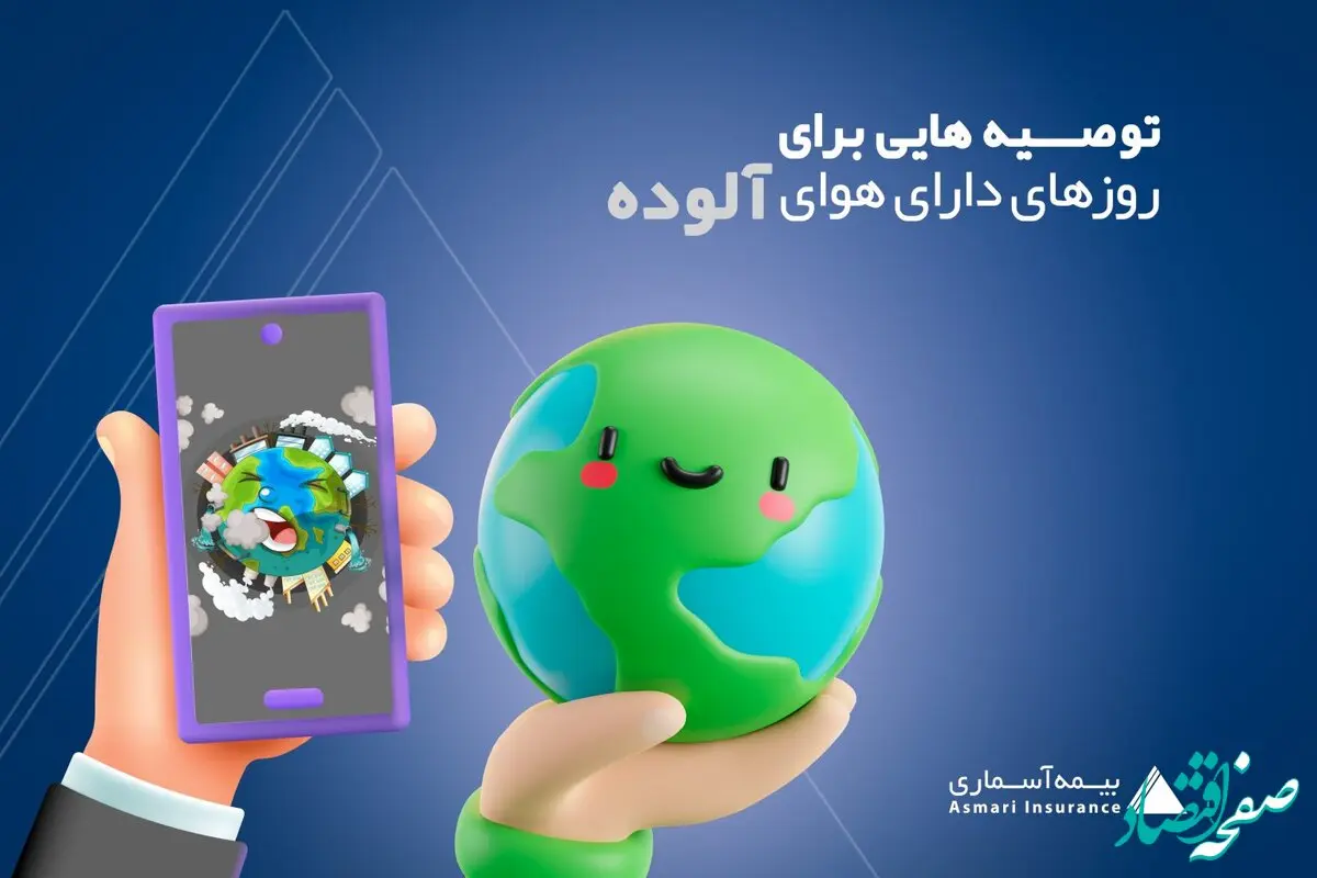 توصیه هایی برای روزهای دارای هوای آلوده