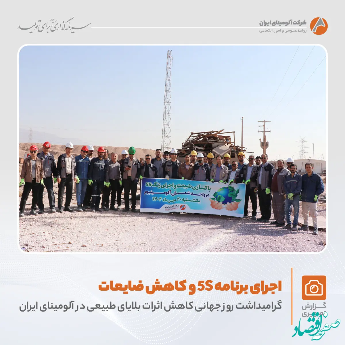 برگزاری برنامه «کاهش اثرات بلایای طبیعی و اجرای زنگ 5S» در واحد شمش آلومینیوم با هدف حفظ منابع و مدیریت ضایعات فلزی