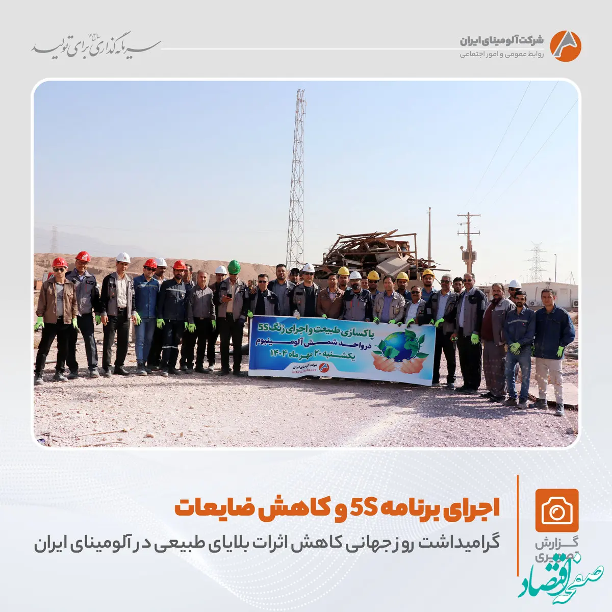 برگزاری برنامه «کاهش اثرات بلایای طبیعی و اجرای زنگ 5S» در واحد شمش آلومینیوم با هدف حفظ منابع و مدیریت ضایعات فلزی