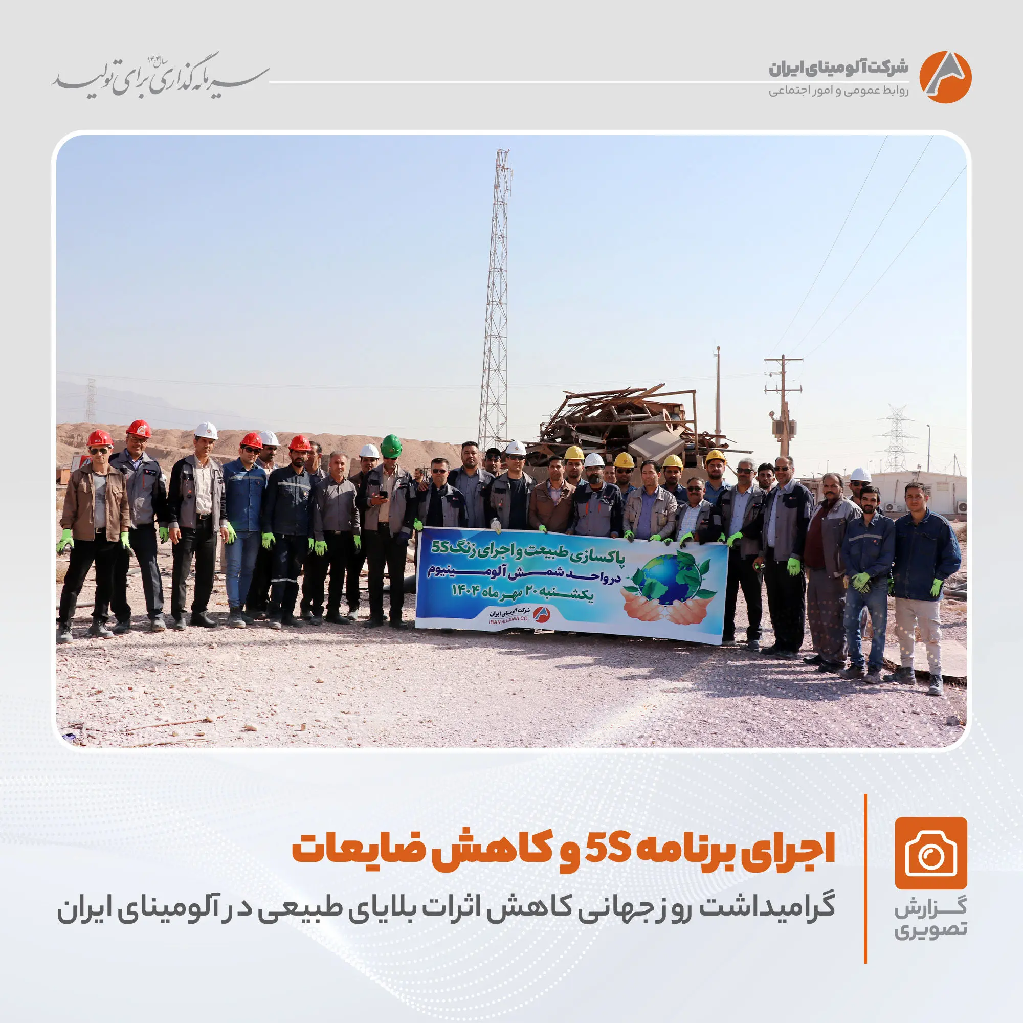 برگزاری برنامه «کاهش اثرات بلایای طبیعی و اجرای زنگ 5S» در واحد شمش آلومینیوم با هدف حفظ منابع و مدیریت ضایعات فلزی