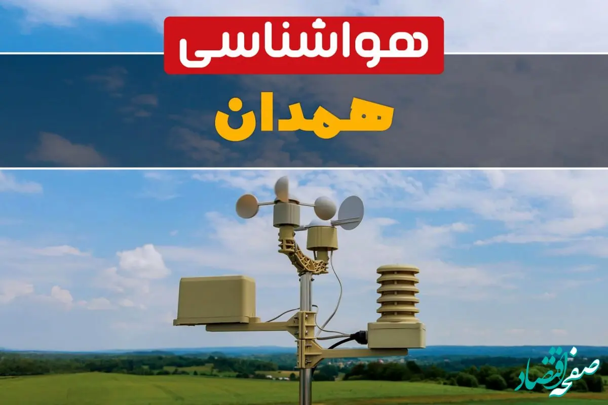 اخبار پیش بینی هواشناسی همدان طی ۲۴ ساعت آینده | پیش بینی وضعیت آب و هوا همدان فردا جمعه ۱۲ بهمن ماه ۱۴۰۳ 