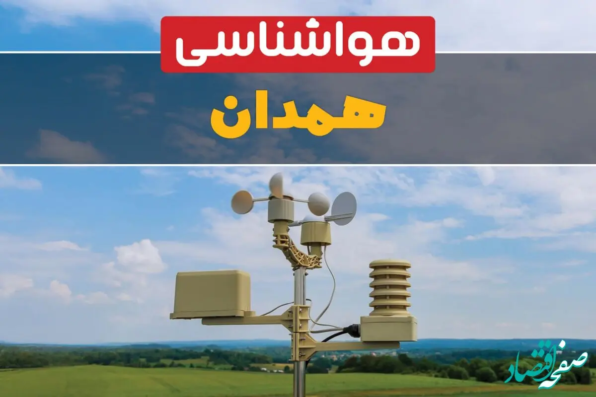 پیش بینی هوای همدان فردا | پیش بینی هواشناسی همدان فردا ۱۸ بهمن ۱۴۰۳
