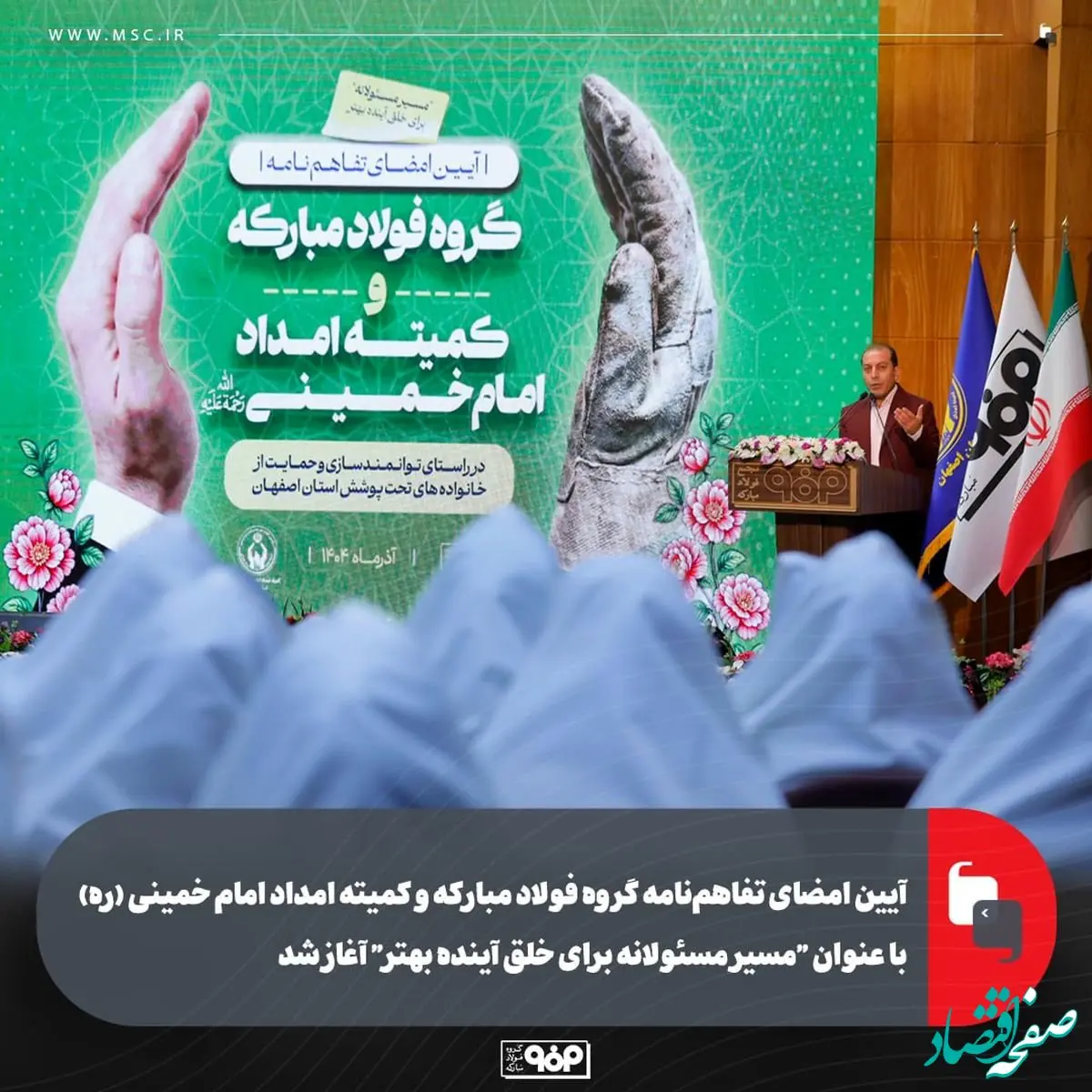 آیین امضای تفاهم‌نامه گروه فولاد مبارکه و کمیته امداد امام خمینی (ره) با عنوان "مسیر مسئولانه برای خلق آینده بهتر" آغاز شد