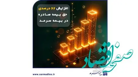 رشد پایدار بیمه سرمد در ۸ ماهه نخست سال با افزایش 62 درصدی حق بیمه صادره