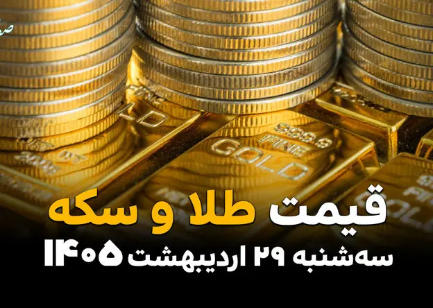 قیمت طلا و سکه امروز سه‌شنبه ۲۹ اردیبهشت