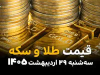 قیمت طلا و سکه امروز سه‌شنبه ۲۹ اردیبهشت