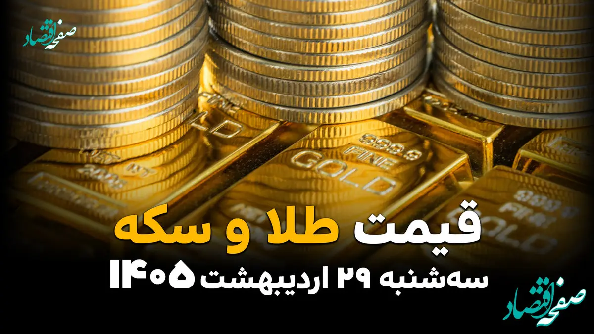 قیمت طلا و سکه امروز سه‌شنبه ۲۹ اردیبهشت