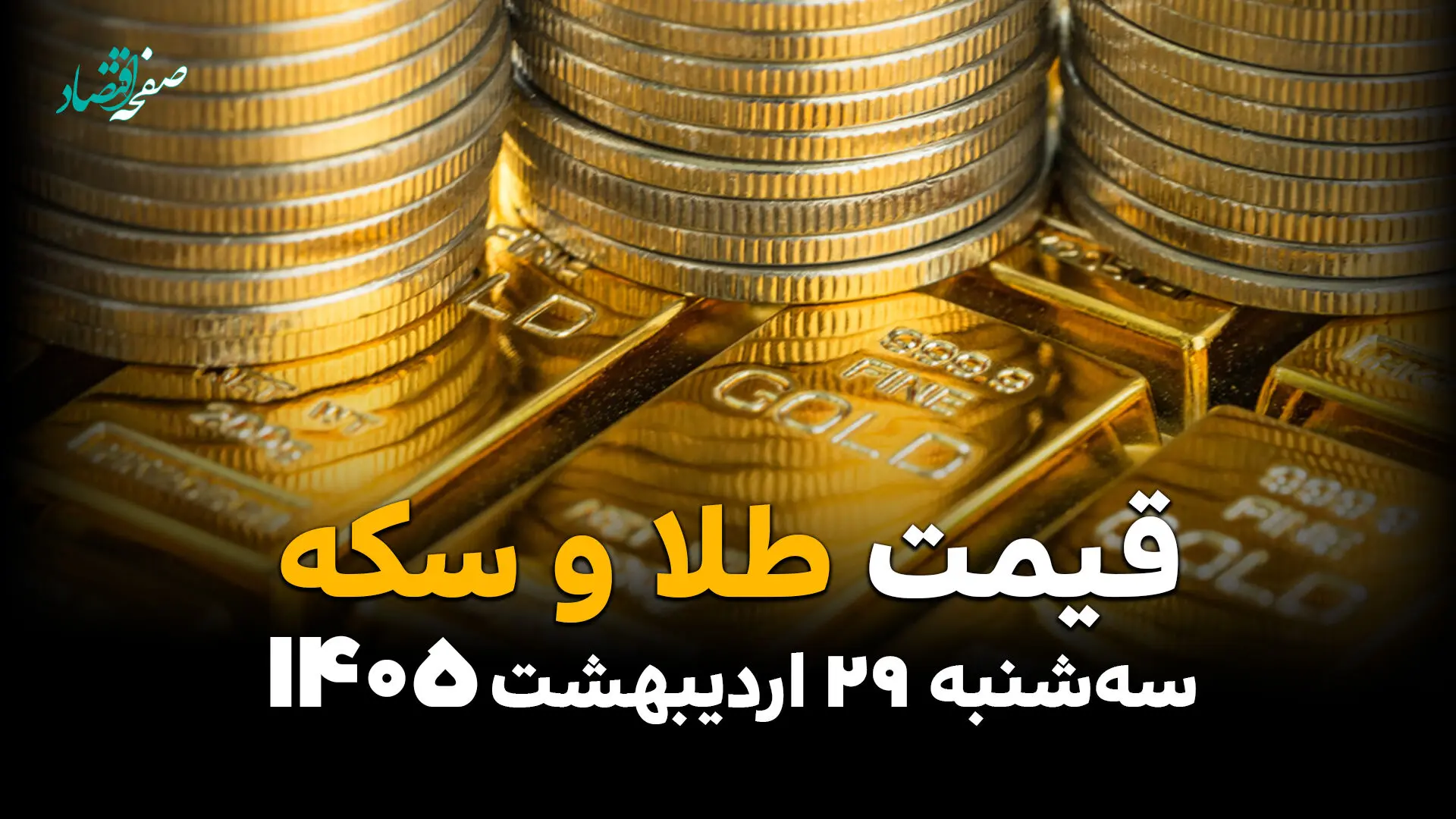 قیمت طلا و سکه امروز سه‌شنبه ۲۹ اردیبهشت