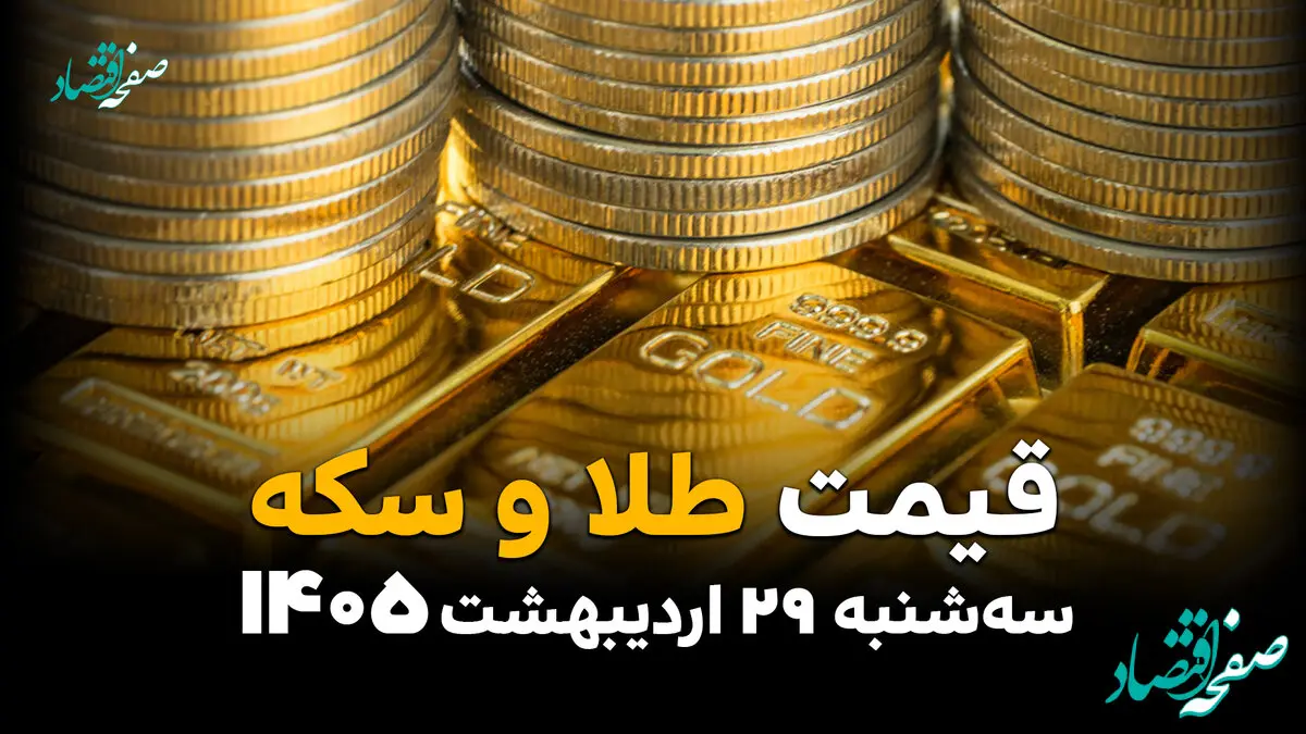 قیمت طلا و سکه امروز سه‌شنبه ۲۹ اردیبهشت
