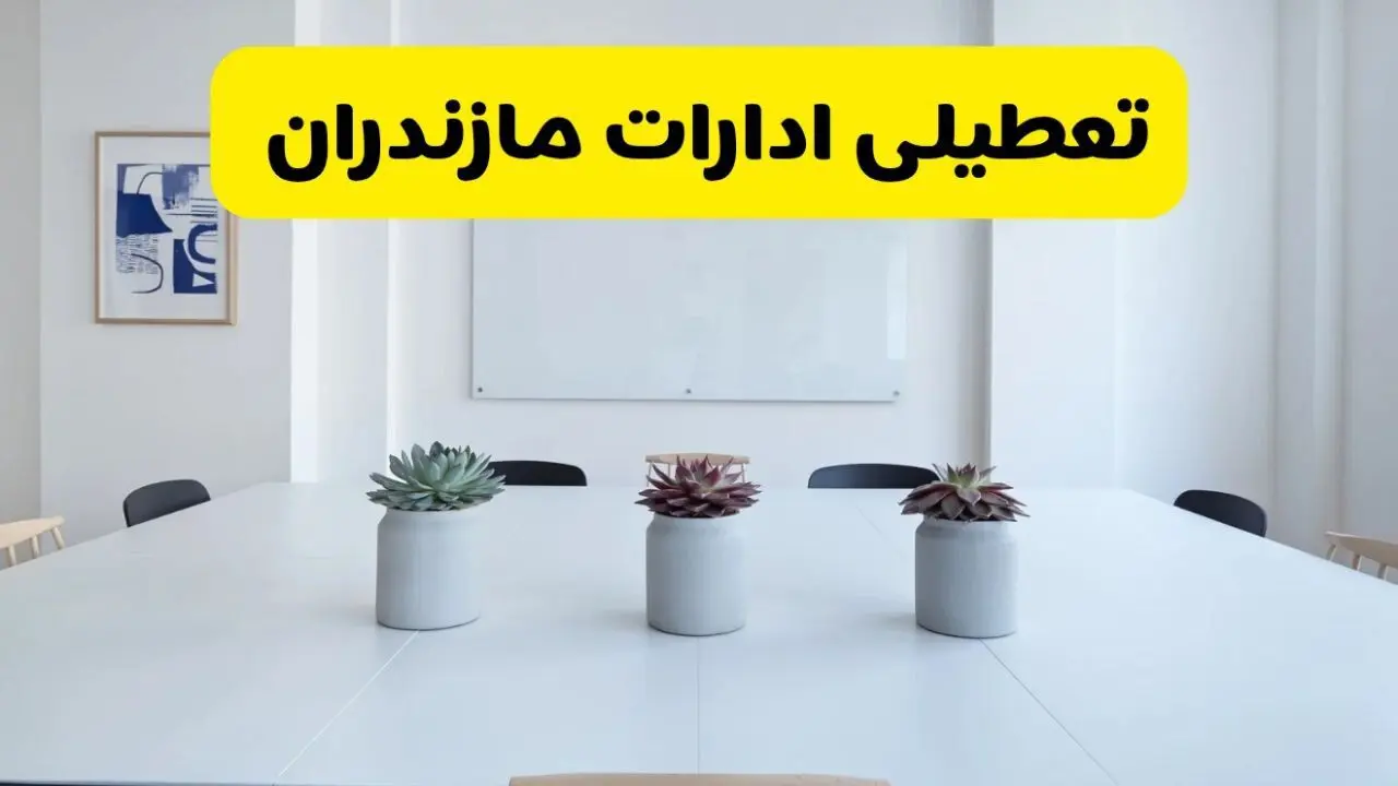 آخرین وضعیت تعطیلی ادارات مازندران فردا یکشنبه ۲۶ مرداد ۱۴۰۴ + جدیدترین خبر تعطیلی بانک های ساری یکشنبه