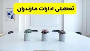 خبر فوری تعطیلی ادارات استان مازندران فردا یکشنبه ۱۸ خرداد ۱۴۰۴ | جزئیات تعطیلی ادارات ساری یکشنبه هجدهم خرداد ۱۴۰۴