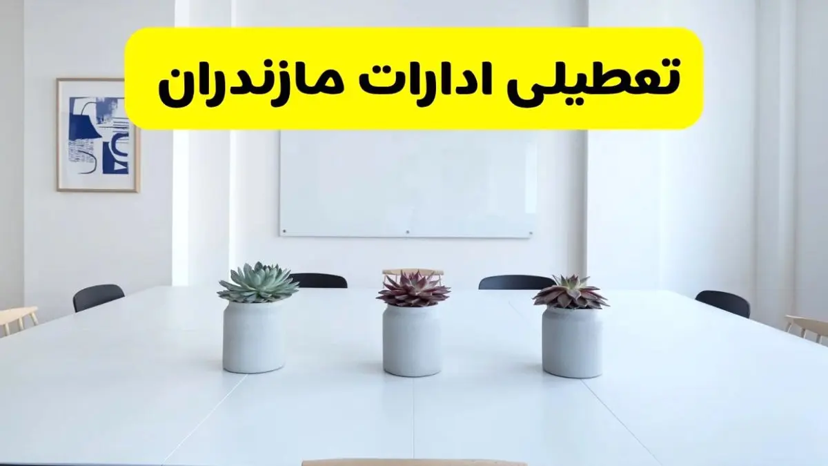 خبر فوری تعطیلی ادارات استان مازندران فردا یکشنبه ۱۸ خرداد ۱۴۰۴ | جزئیات تعطیلی ادارات ساری یکشنبه هجدهم خرداد ۱۴۰۴