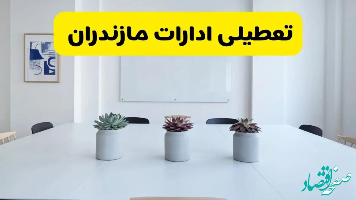 آخرین وضعیت تعطیلی ادارات مازندران فردا یکشنبه ۲۶ مرداد ۱۴۰۴ + جدیدترین خبر تعطیلی بانک های ساری یکشنبه