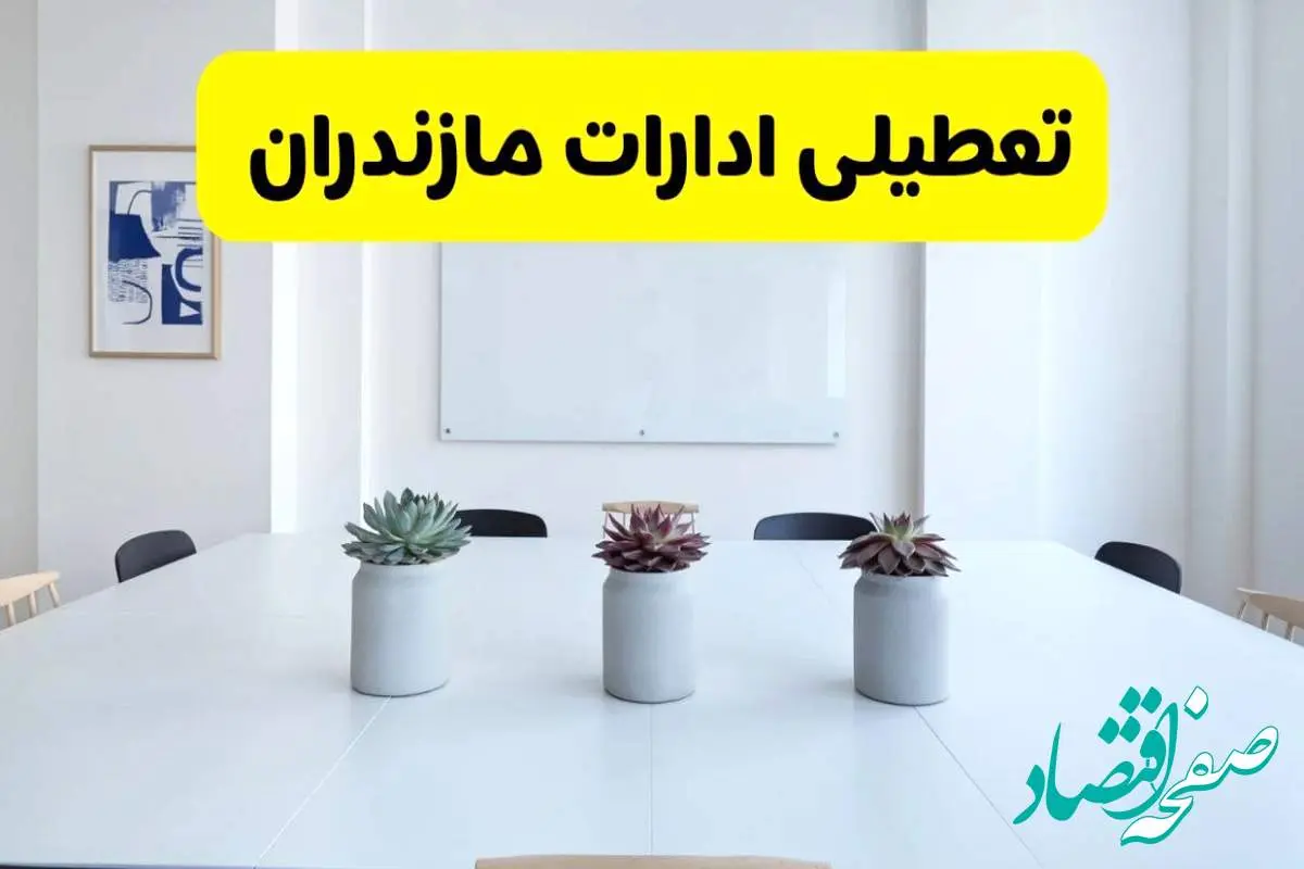 خبر فوری تعطیلی ادارات استان مازندران فردا یکشنبه ۱۸ خرداد ۱۴۰۴ | جزئیات تعطیلی ادارات ساری یکشنبه هجدهم خرداد ۱۴۰۴