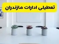 جدیدترین وضعیت تعطیلی ادارات مازندران فردا شنبه یکم شهریور ماه ۱۴۰۴ / تعطیلی ادارات مازندران دوشنبه ۳ شهریور