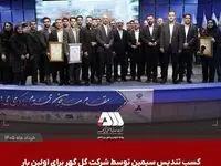 درخشش شرکت‌های گروه گل‌گهر در جایزه ملی تعالی سازمانی؛ کسب تندیس سیمین توسط شرکت گل گهر برای اولین بار