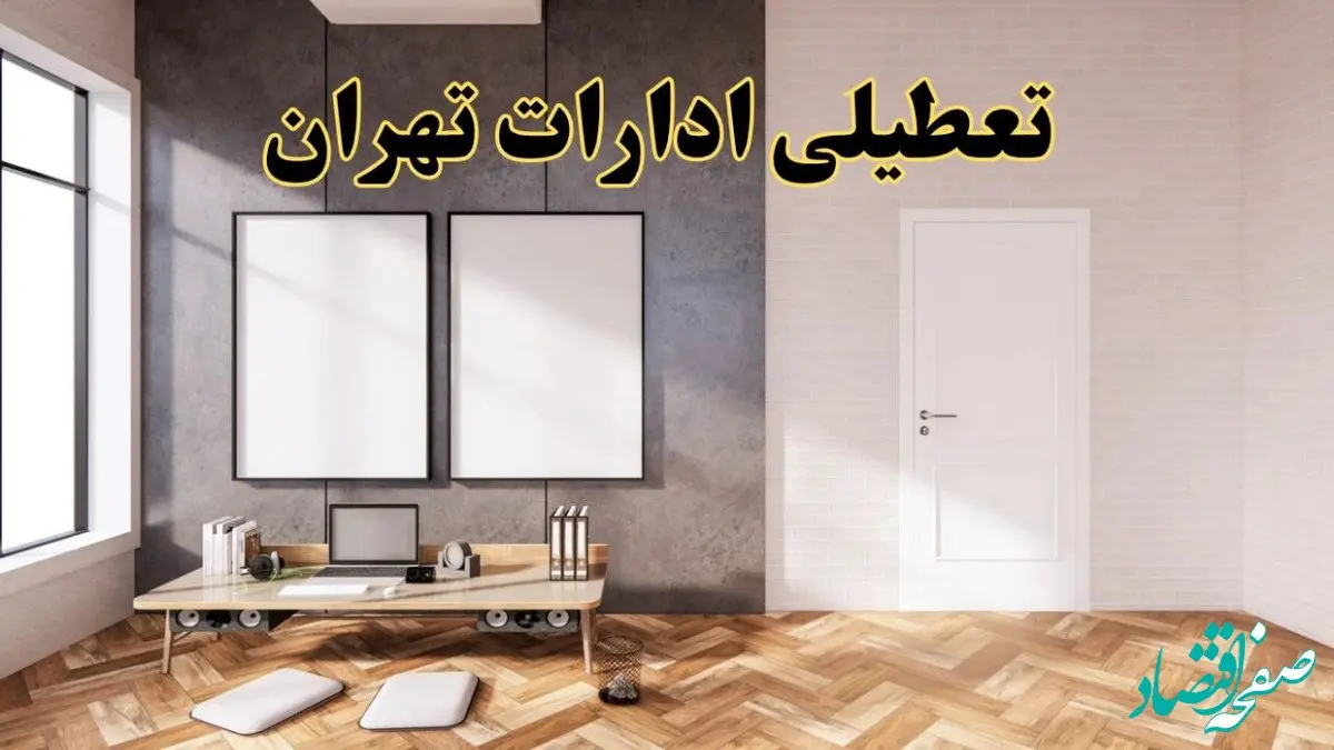 تعطیلی ادارات استان تهران پنجشنبه ۲۸ فروردین ۱۴۰۴ اعلام شد؟ / جزئیات خبر تعطیلی ادارات تهران فردا پنجشنبه بیست و هشتم فروردین