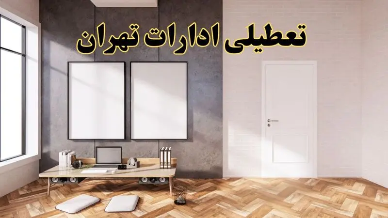 تعطیلی ادارات تهران 