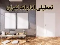 تعطیلی ادارات استان تهران پنجشنبه ۲۸ فروردین ۱۴۰۴ اعلام شد؟ / جزئیات خبر تعطیلی ادارات تهران فردا پنجشنبه بیست و هشتم فروردین