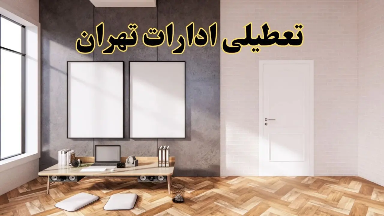 تعطیلی ادارات استان تهران پنجشنبه ۲۸ فروردین ۱۴۰۴ اعلام شد؟ / جزئیات خبر تعطیلی ادارات تهران فردا پنجشنبه بیست و هشتم فروردین