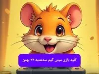 کلید مینی گیم همستر کامبت امروز سه شنبه ۲۳ بهمن ماه ۱۴۰۳