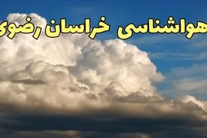 پیش بینی وضعیت آب و هوا خراسان رضوی فردا سه شنبه ۳۰ بهمن ماه + هواشناسی مشهد طی ۲۴ ساعت آینده | هواشناسی خراسان رضوی