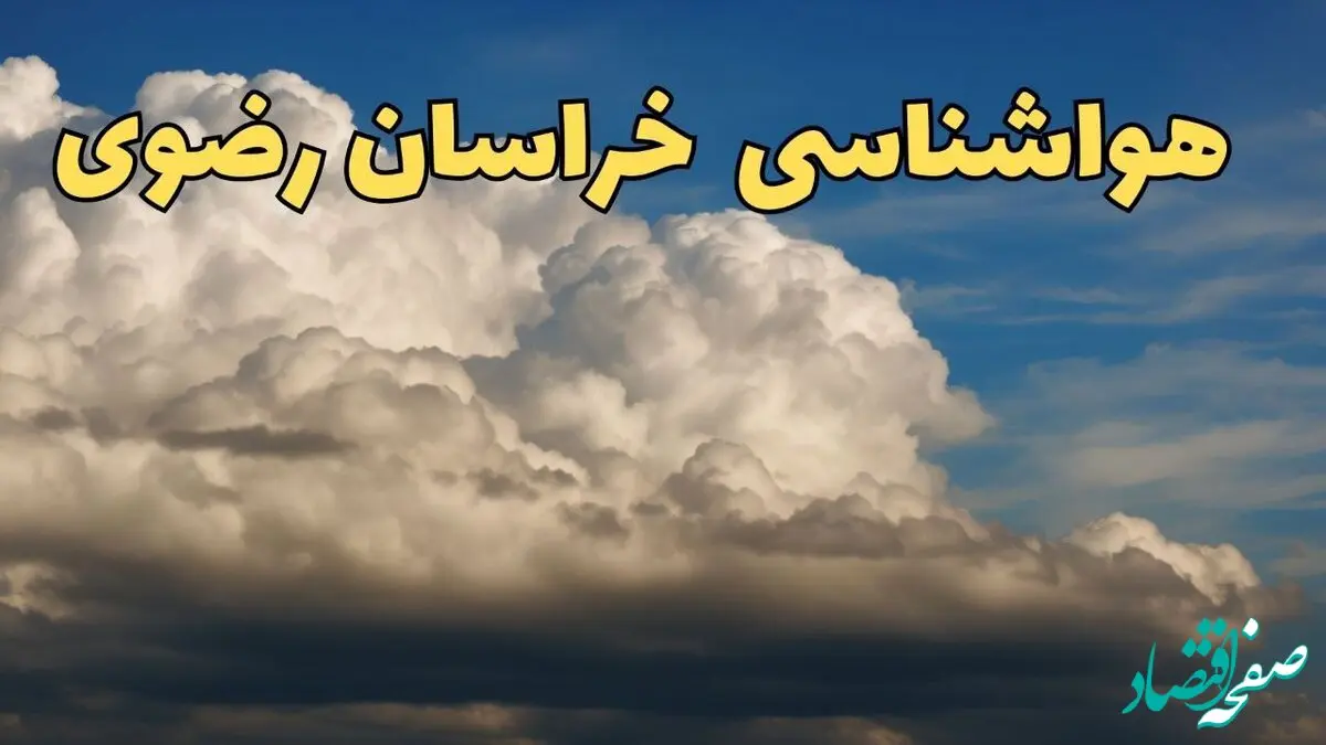 پیش بینی وضعیت آب و هوا خراسان رضوی فردا ۸ اسفند ماه ۱۴۰۳ | پیش بینی هواشناسی مشهد فردا چهارشنبه ۸ اسفند + جدول هواشناسی خراسان رضوی