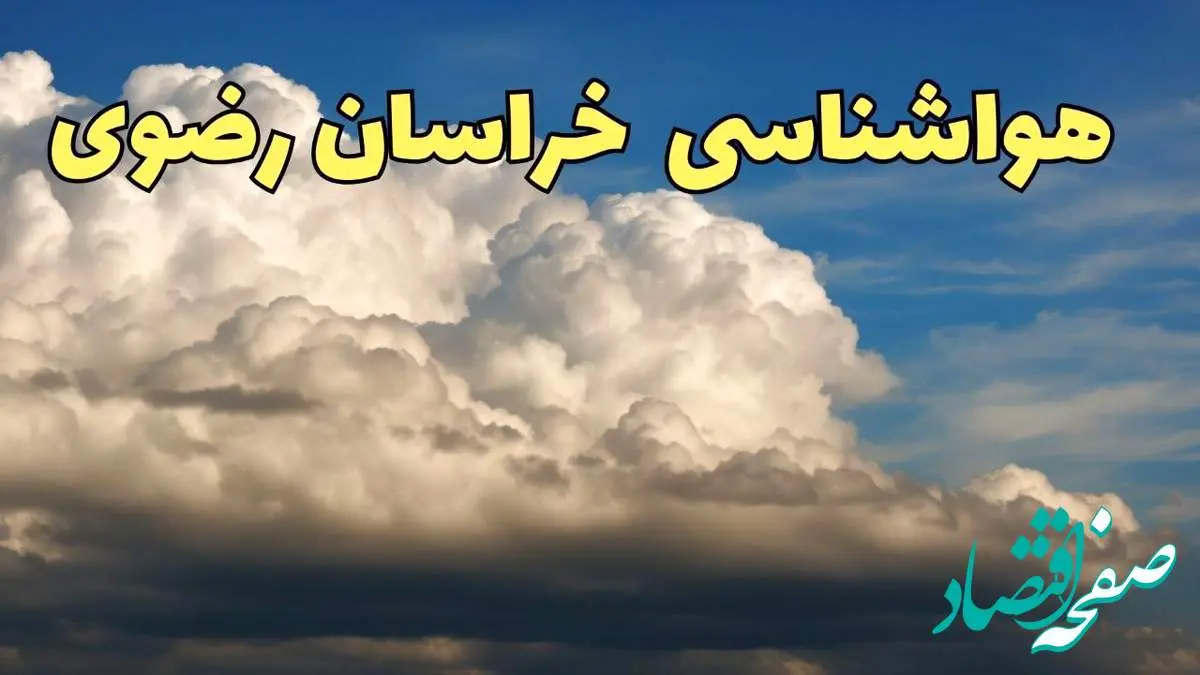پیش بینی وضعیت آب و هوا خراسان رضوی فردا سه شنبه ۳۰ بهمن ماه + هواشناسی مشهد طی ۲۴ ساعت آینده | هواشناسی خراسان رضوی