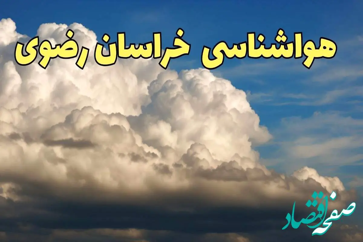 پیش بینی وضعیت آب و هوا خراسان رضوی فردا سه شنبه ۳۰ بهمن ماه + هواشناسی مشهد طی ۲۴ ساعت آینده | هواشناسی خراسان رضوی