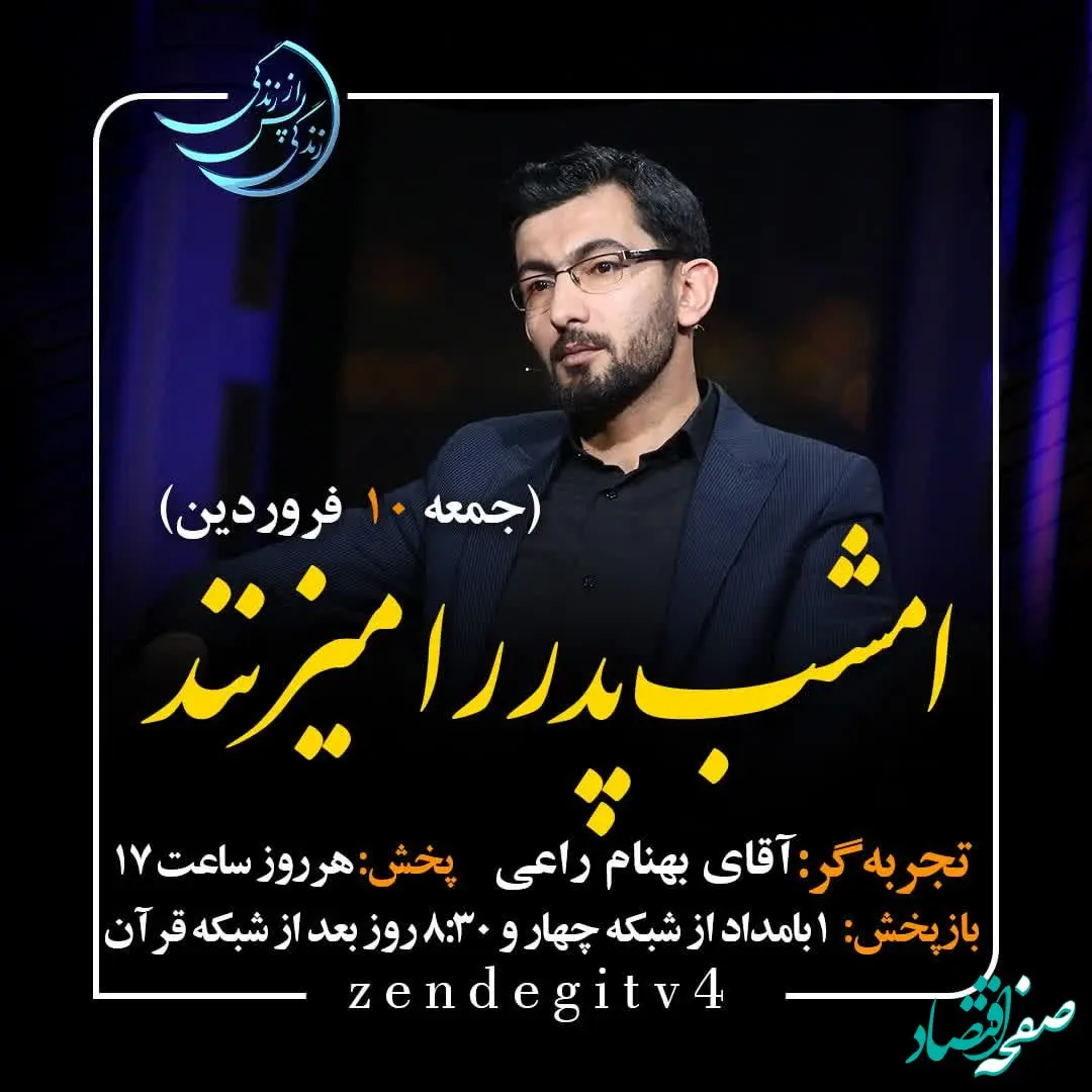 دانلود قسمت نوزدهم برنامه زندگی پس از زندگی جمعه 10 فروردین ۱۴۰۳ / مهمان برنامه بهنام راعی