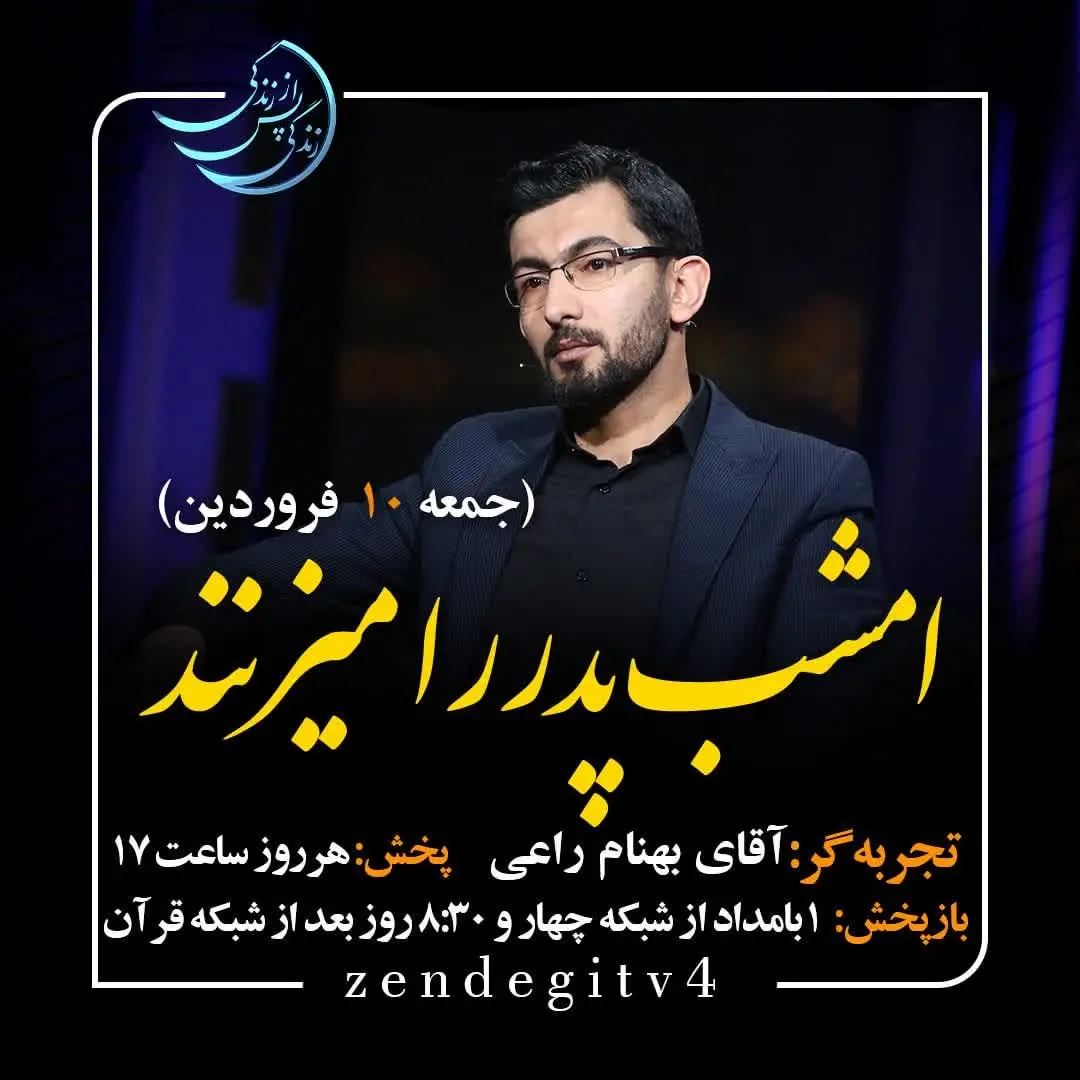 دانلود قسمت نوزدهم برنامه زندگی پس از زندگی جمعه 10 فروردین ۱۴۰۳ / مهمان برنامه بهنام راعی