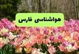 پیش بینی وضعیت آب و هوا فارس فردا یکشنبه ۱۸ خرداد ماه ۱۴۰۴ | پیش بینی هواشناسی فارس ۲۴ ساعت آینده