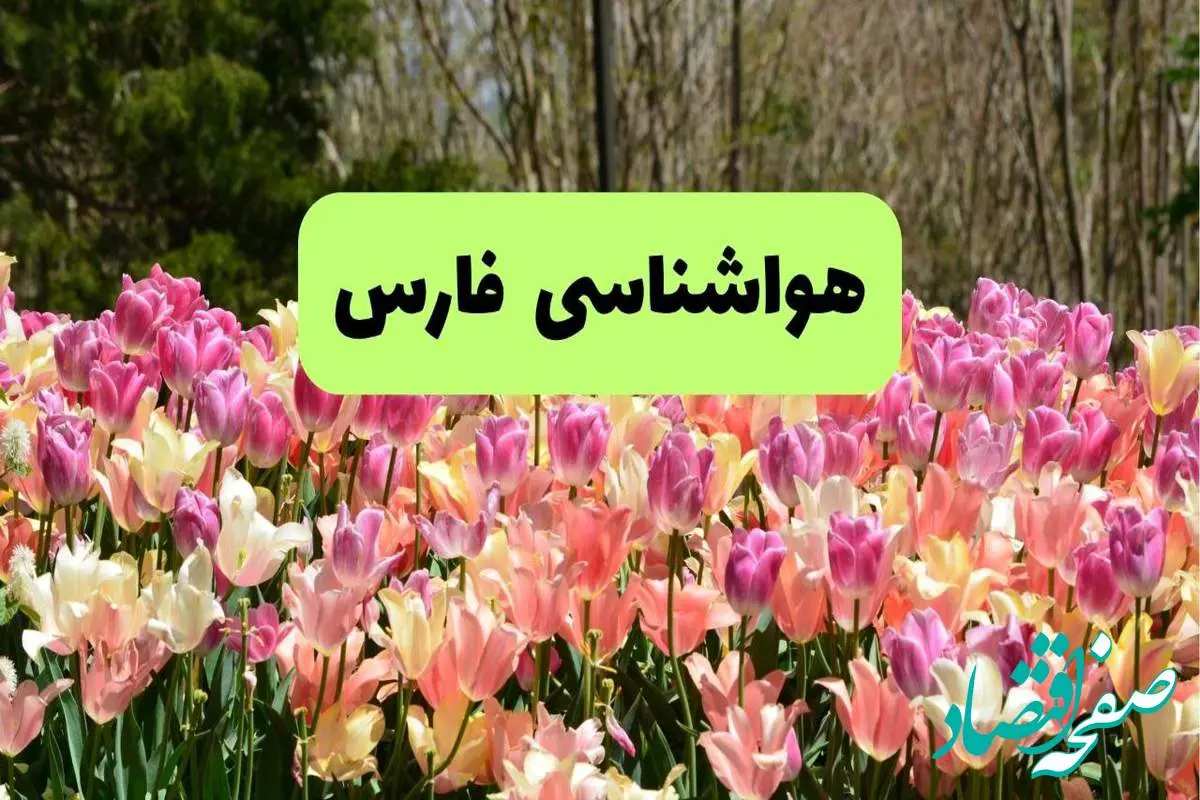 پیش بینی وضعیت آب و هوا فارس فردا یکشنبه ۱۸ خرداد ماه ۱۴۰۴ | پیش بینی هواشناسی فارس ۲۴ ساعت آینده